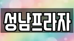 성남프라자