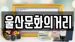울산문화의거리