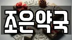 조은약국