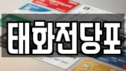태화전당포