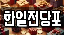 한일전당포