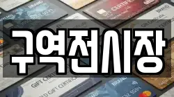 구역전시장