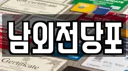 울산광역시 중구 남외동 전당포, 상품권판매, 상품권매매, 환전