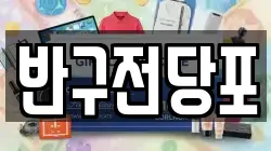 반구전당포
