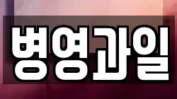 병영과일