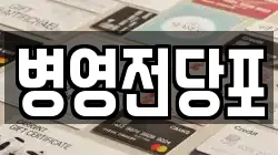 병영전당포
