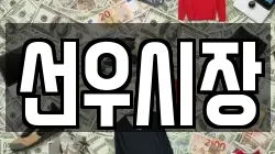선우시장