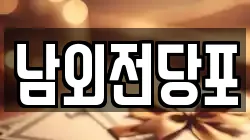 남외전당포