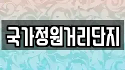 국가정원거리단지