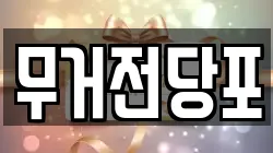 울산광역시 중구 다운동 전당포, 상품권판매, 상품권매매, 환전