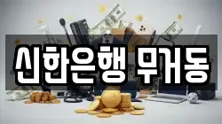 신한은행 무거동