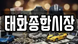 태화종합시장