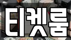 티켓룸