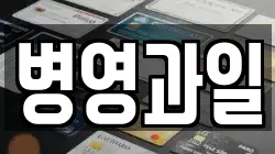 병영과일