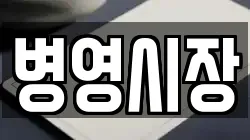 병영시장