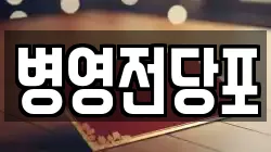 병영전당포