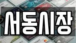 서동시장