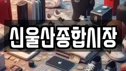 신울산종합시장