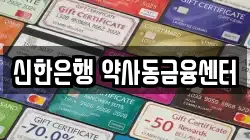 신한은행 약사동금융센터