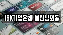 IBK기업은행 울산남외동