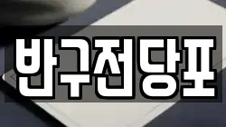 울산광역시 중구 반구동 전당포, 상품권판매, 상품권매매, 환전