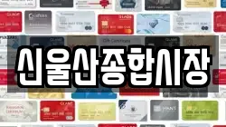 신울산종합시장
