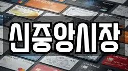 신중앙시장