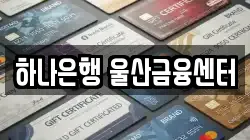하나은행 울산금융센터