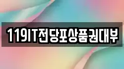 119IT전당포상품권대부
