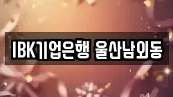 IBK기업은행 울산남외동