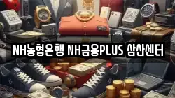 NH농협은행 NH금융PLUS 삼산센터