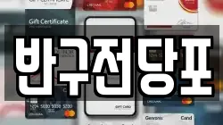 울산광역시 중구 전당포, 상품권판매, 상품권매매, 환전