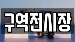 구역전시장
