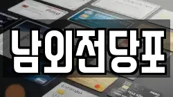 남외전당포