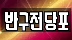 반구전당포