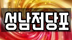 성남전당포