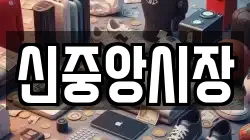 신중앙시장