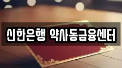 신한은행 약사동금융센터