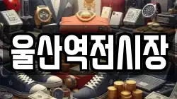 울산역전시장