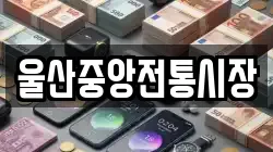 울산중앙전통시장