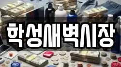 학성새벽시장