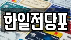 한일전당포