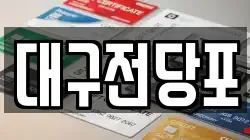 대구전당포