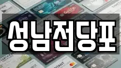 울산광역시 중구 북정동 전당포, 상품권판매, 상품권매매, 환전