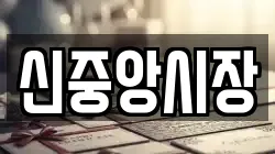신중앙시장