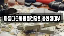 아름다운사람들전당포 울산점대부