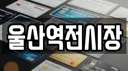 울산역전시장