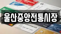 울산중앙전통시장