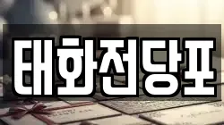 태화전당포