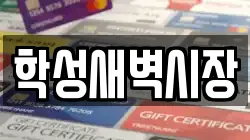 학성새벽시장